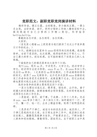 竞职范文：副职竞职竞岗演讲材料