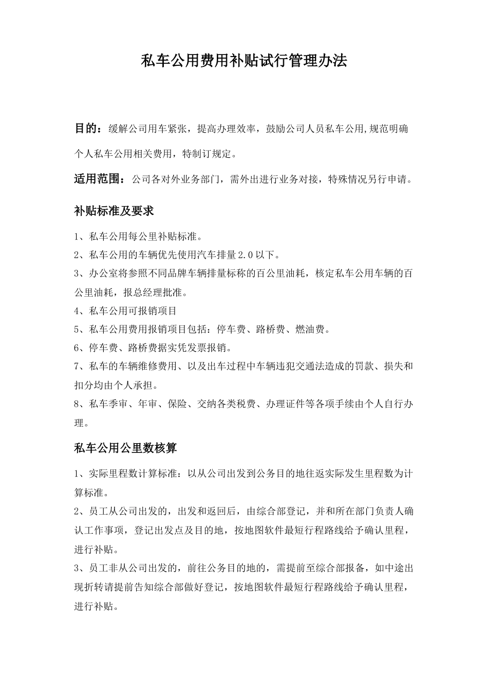 私车公用油费补贴管理办法_第1页