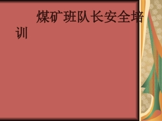 煤矿班组长培训课件