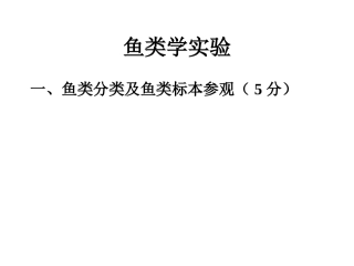 鱼类学实验-解剖图