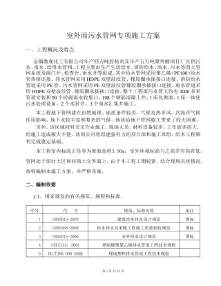 室外雨污水管网专项施工方案