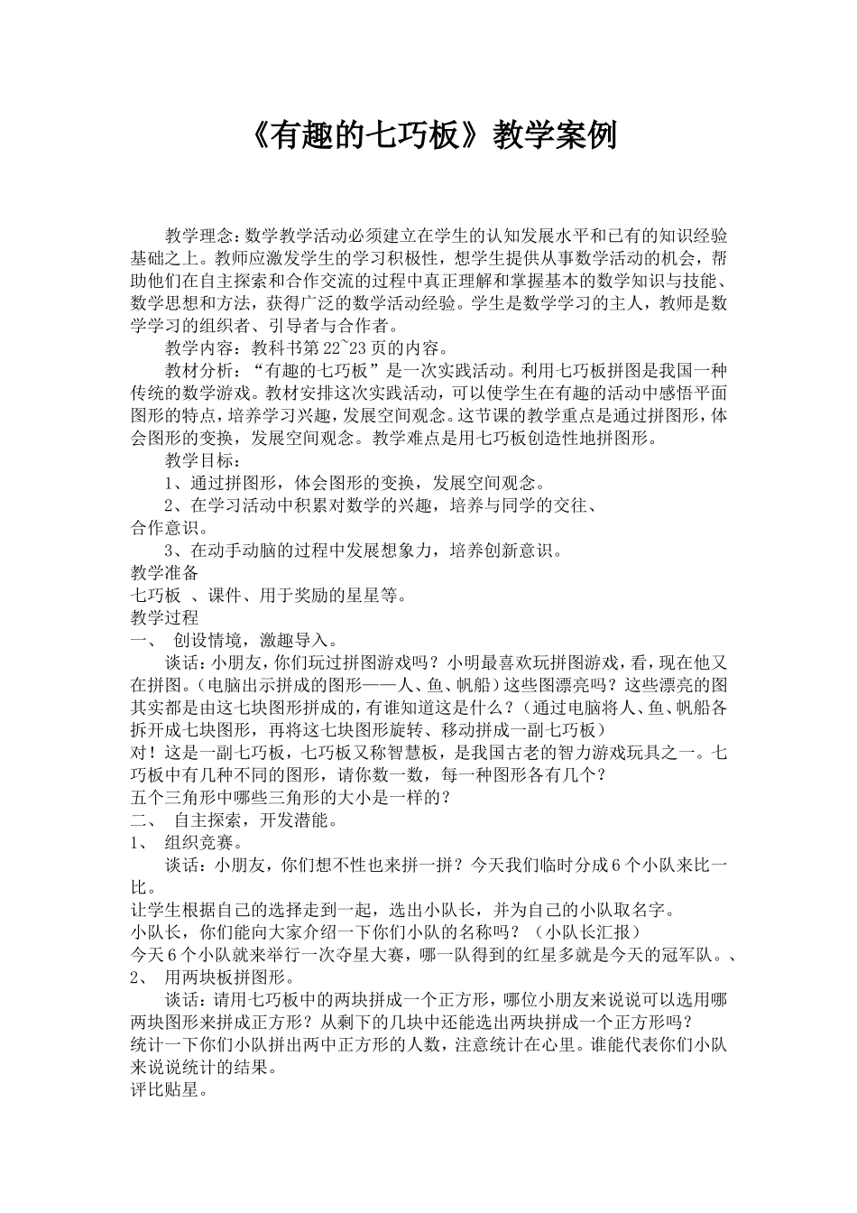 小学数学二年级上册《有趣的七巧板》教学案例_第1页