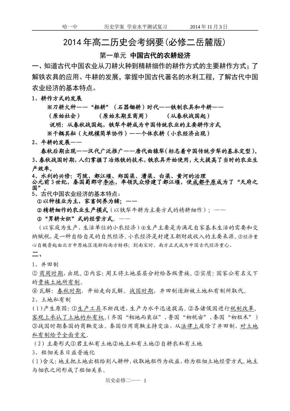 必修2·2014年高二历史会考纲要_第1页