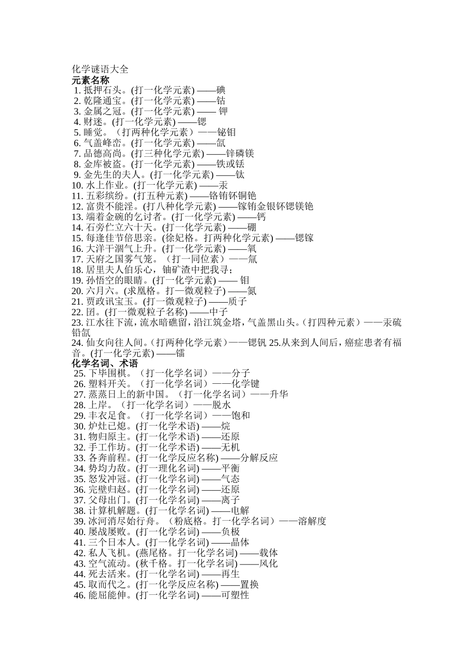 化学谜语大全_第1页