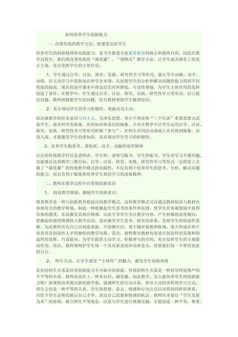 如何培养学生创新能力_第1页