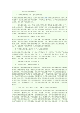如何培养学生创新能力