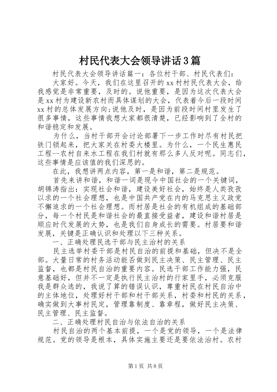 村民代表大会领导讲话3篇_第1页