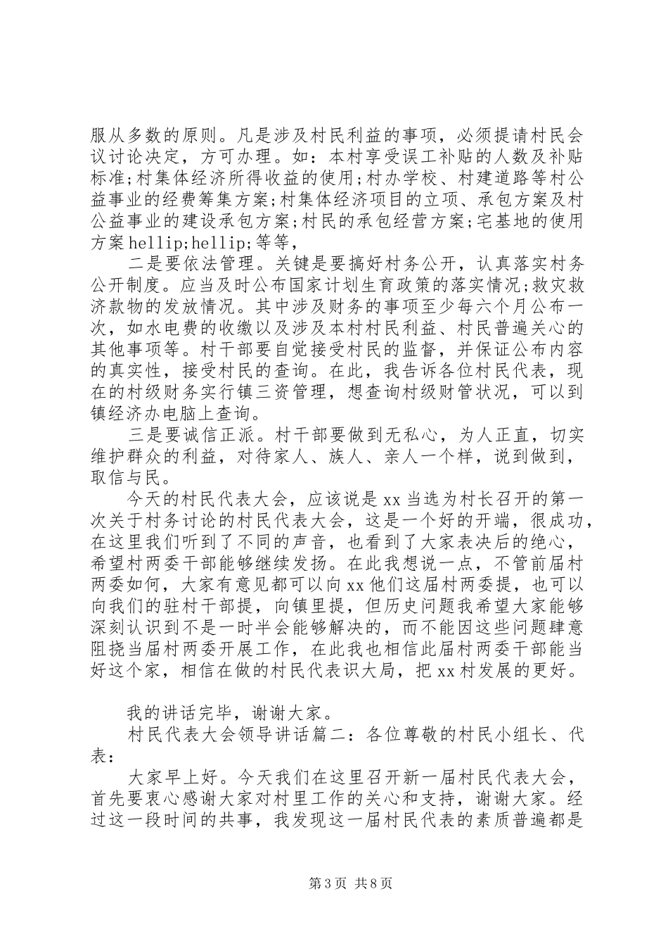 村民代表大会领导讲话3篇_第3页