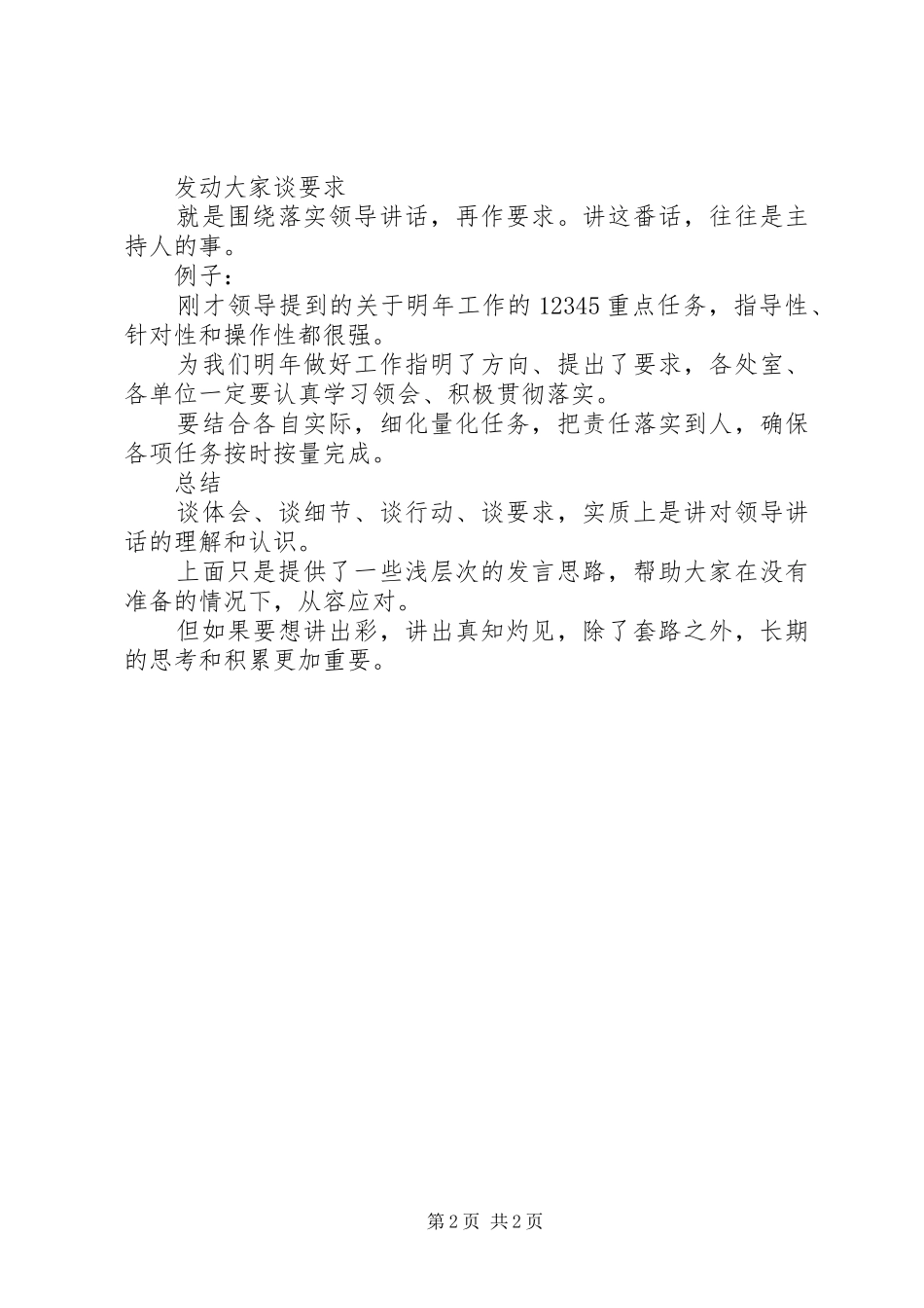 大领导发言结束后，其他人如何巧妙补充发言？_第2页