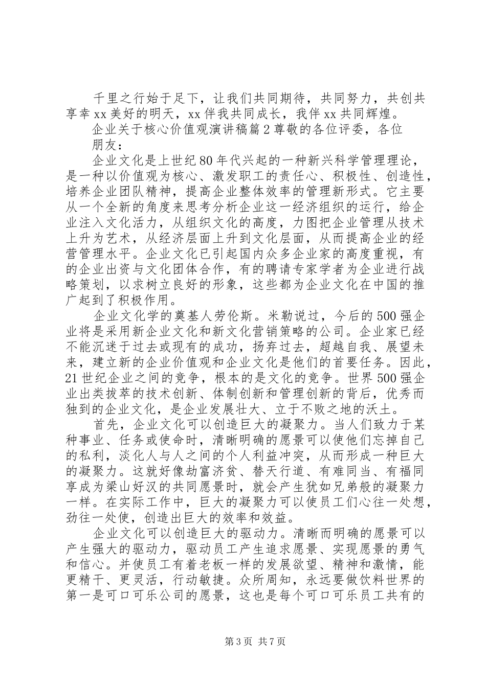 企业关于核心价值观演讲稿_第3页