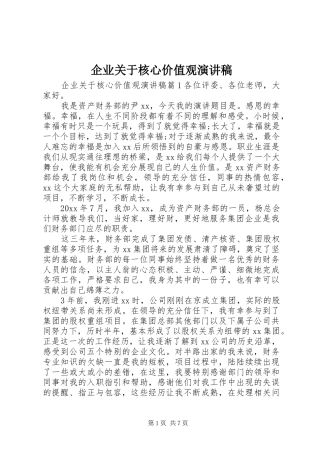 企业关于核心价值观演讲稿