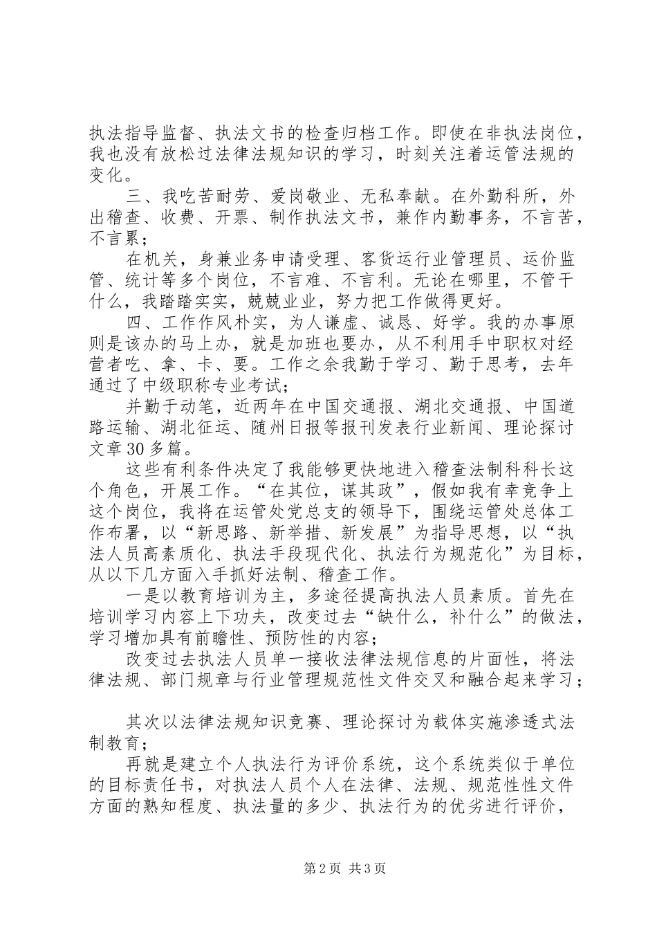 运管稽查法制科科长竞职演讲稿_第2页
