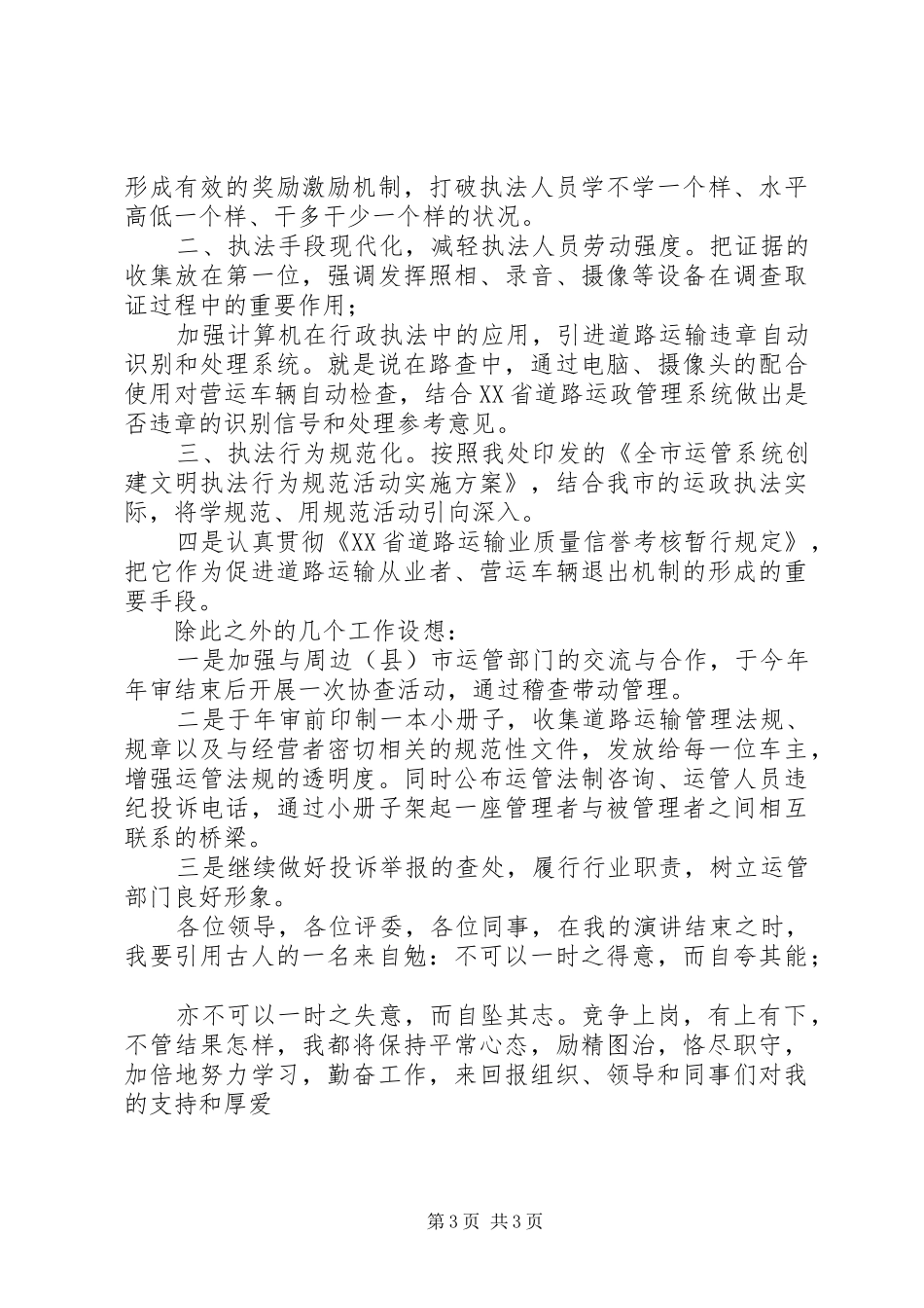 运管稽查法制科科长竞职演讲稿_第3页