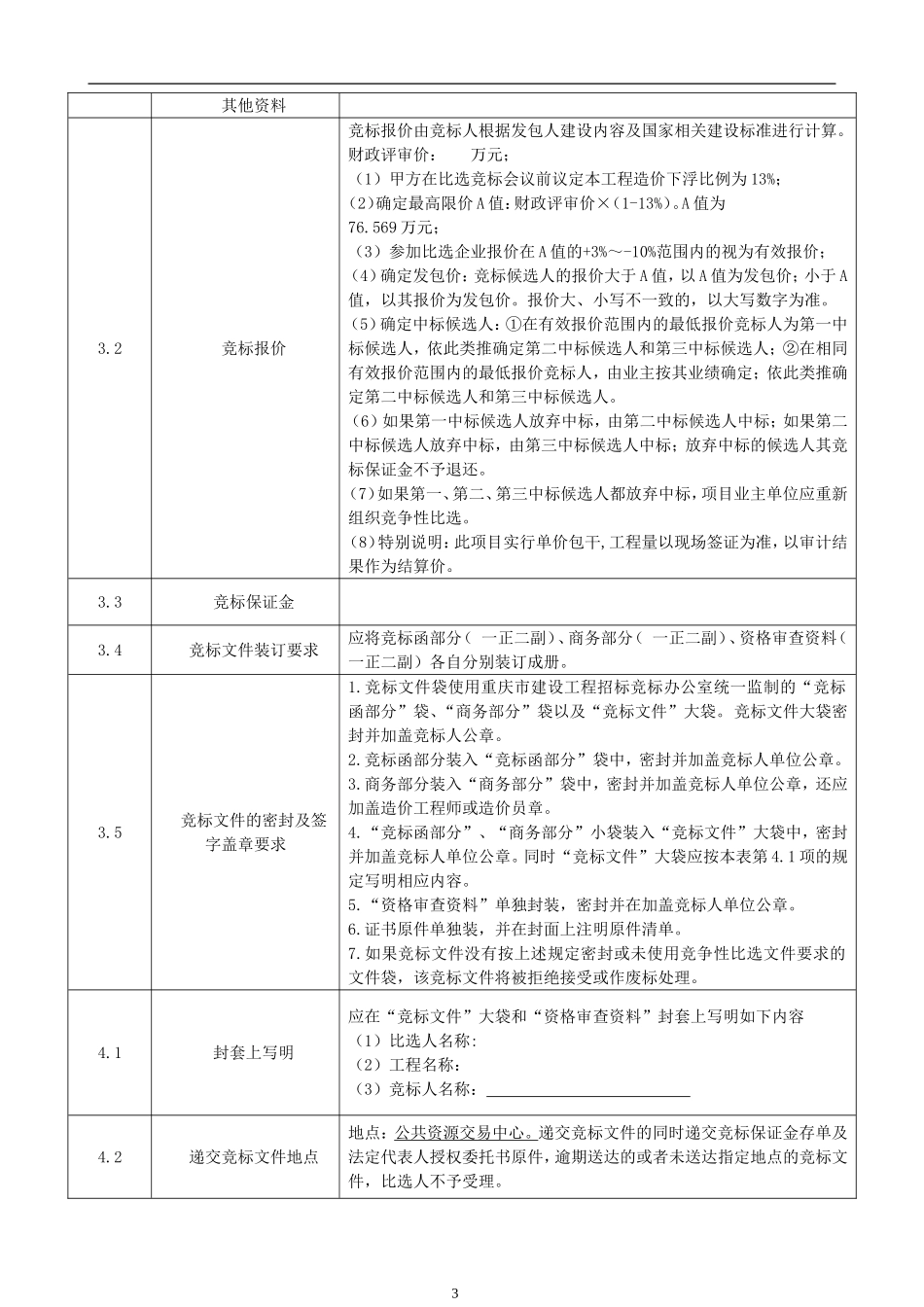 工程竞争性比选文件样本_第3页