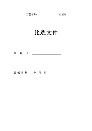 工程竞争性比选文件样本