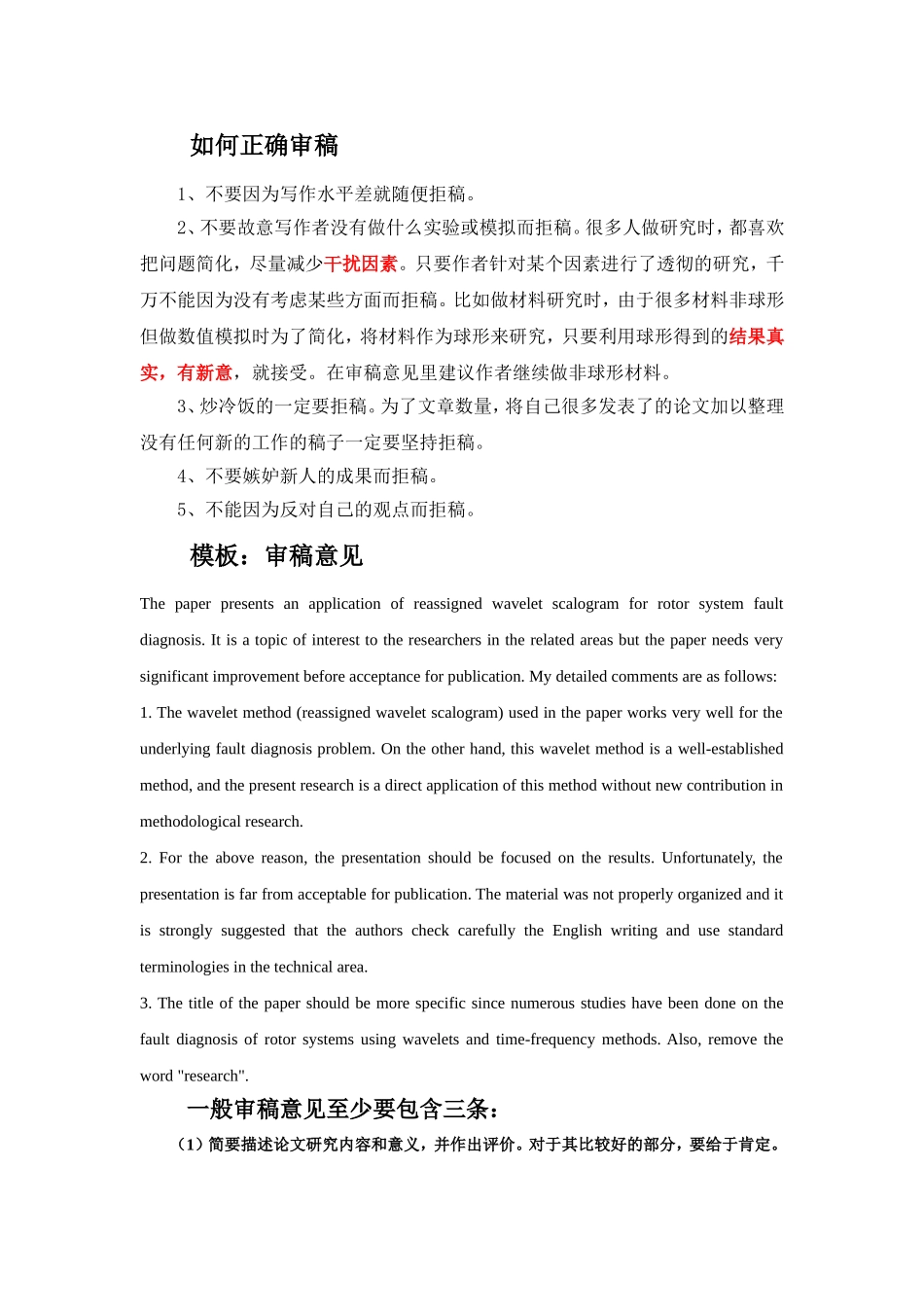 审稿注意事项及意见模板_第1页