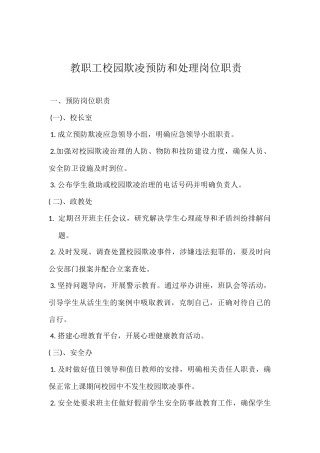 教职工校园欺凌预防和处理岗位职责 (2)