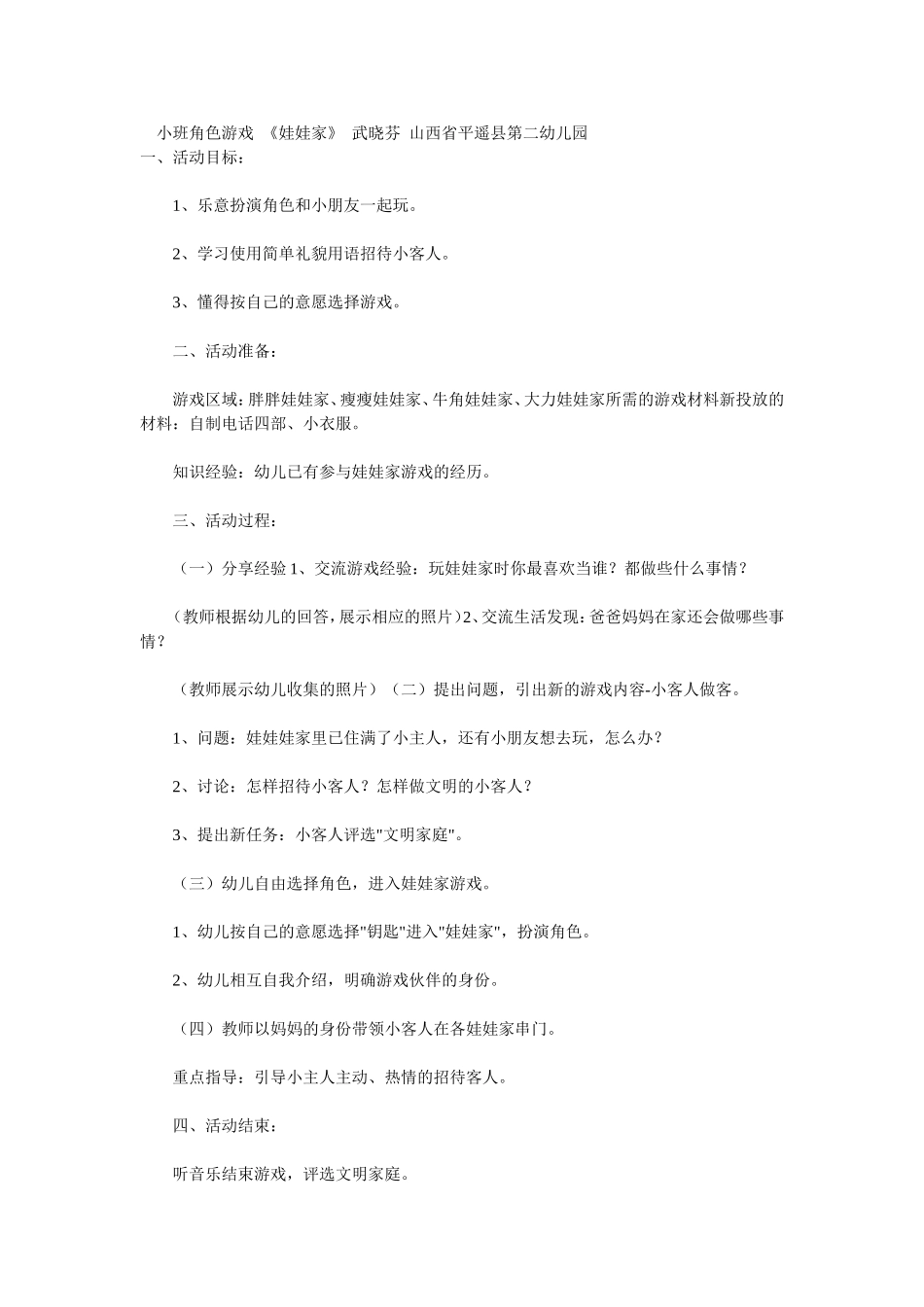 小班《娃娃家》武晓芬山西省平遥县第二幼儿园_第1页