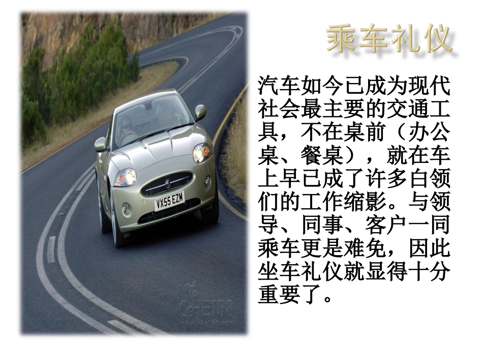 沟通与礼仪 第三部分 乘车礼仪  金正昆_第1页
