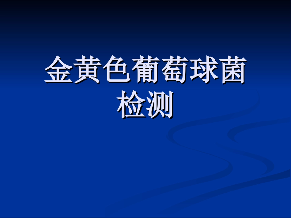 金黄色葡萄球菌检验_第1页