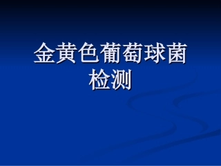 金黄色葡萄球菌检验