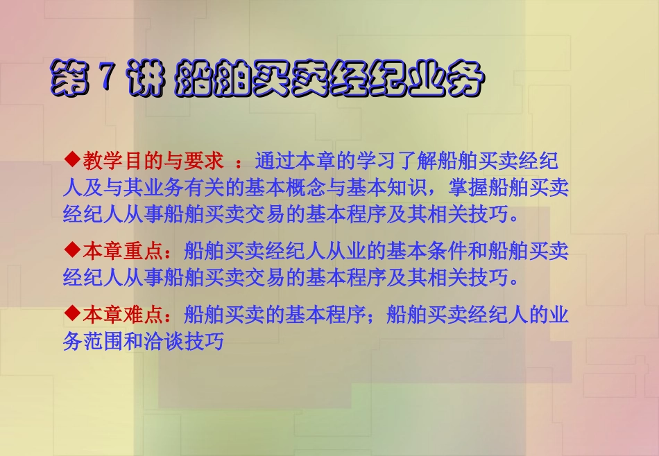 国际货运代理第7讲 船舶买卖经纪业务_第1页