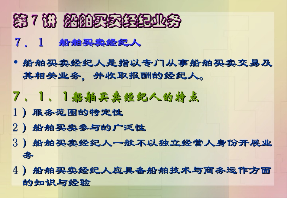 国际货运代理第7讲 船舶买卖经纪业务_第3页