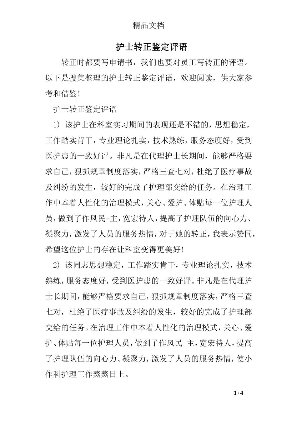 护士转正鉴定评语_第1页