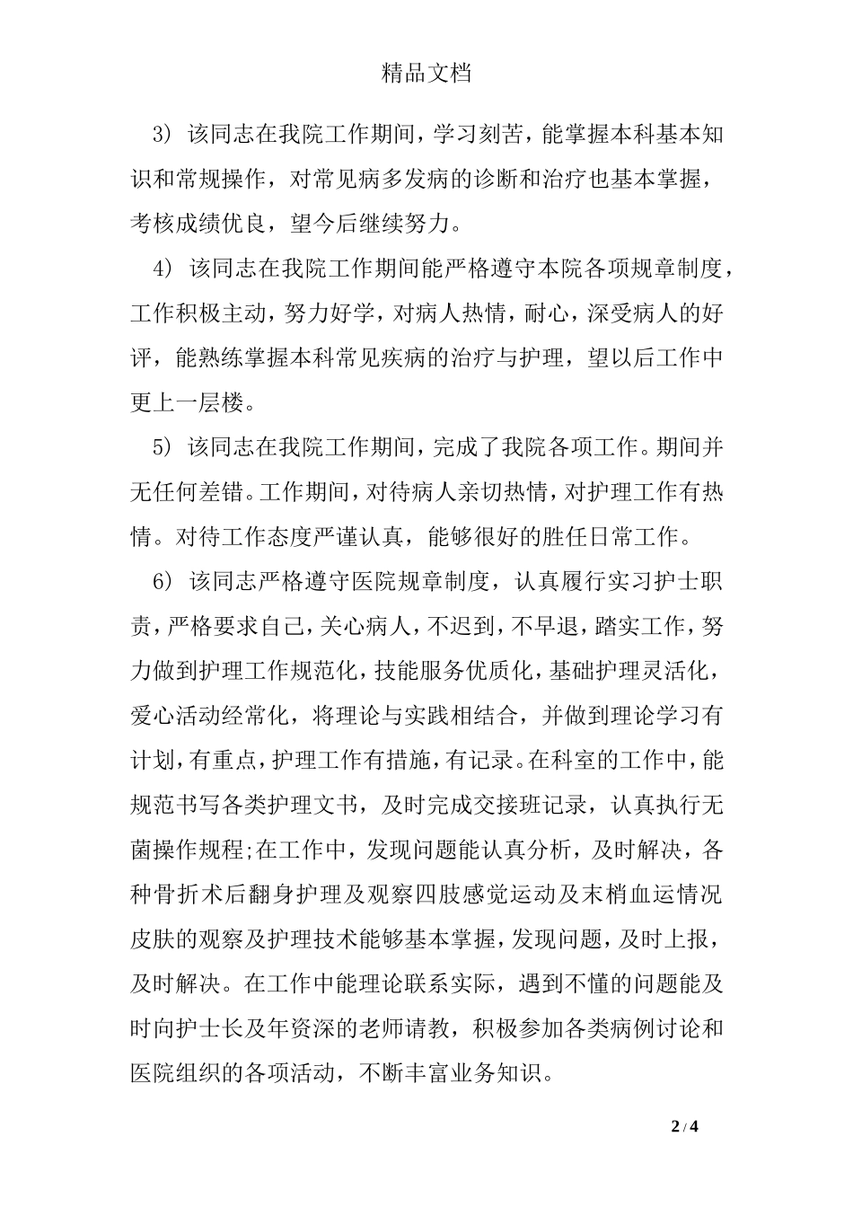 护士转正鉴定评语_第2页