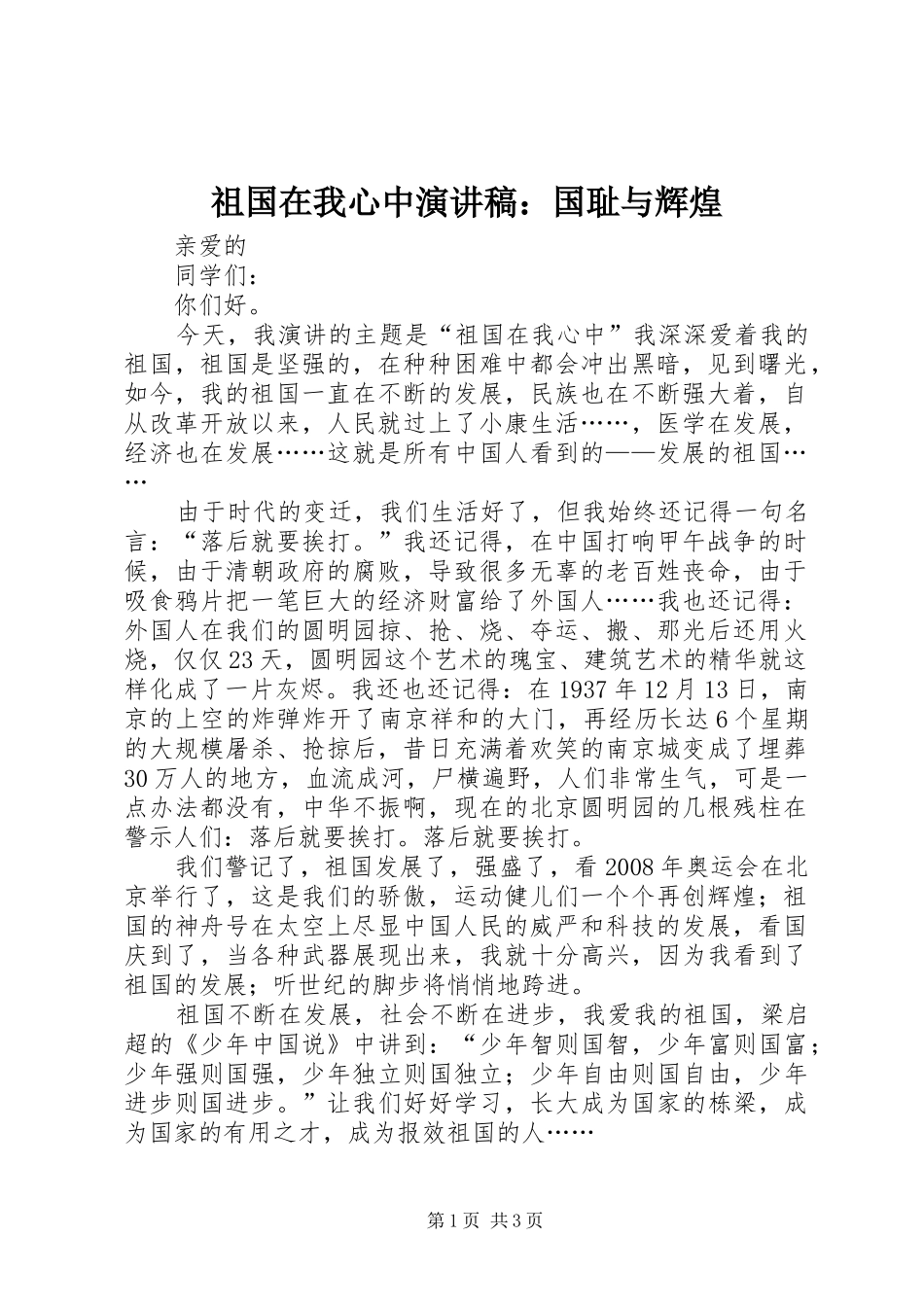 祖国在我心中演讲稿：国耻与辉煌_第1页