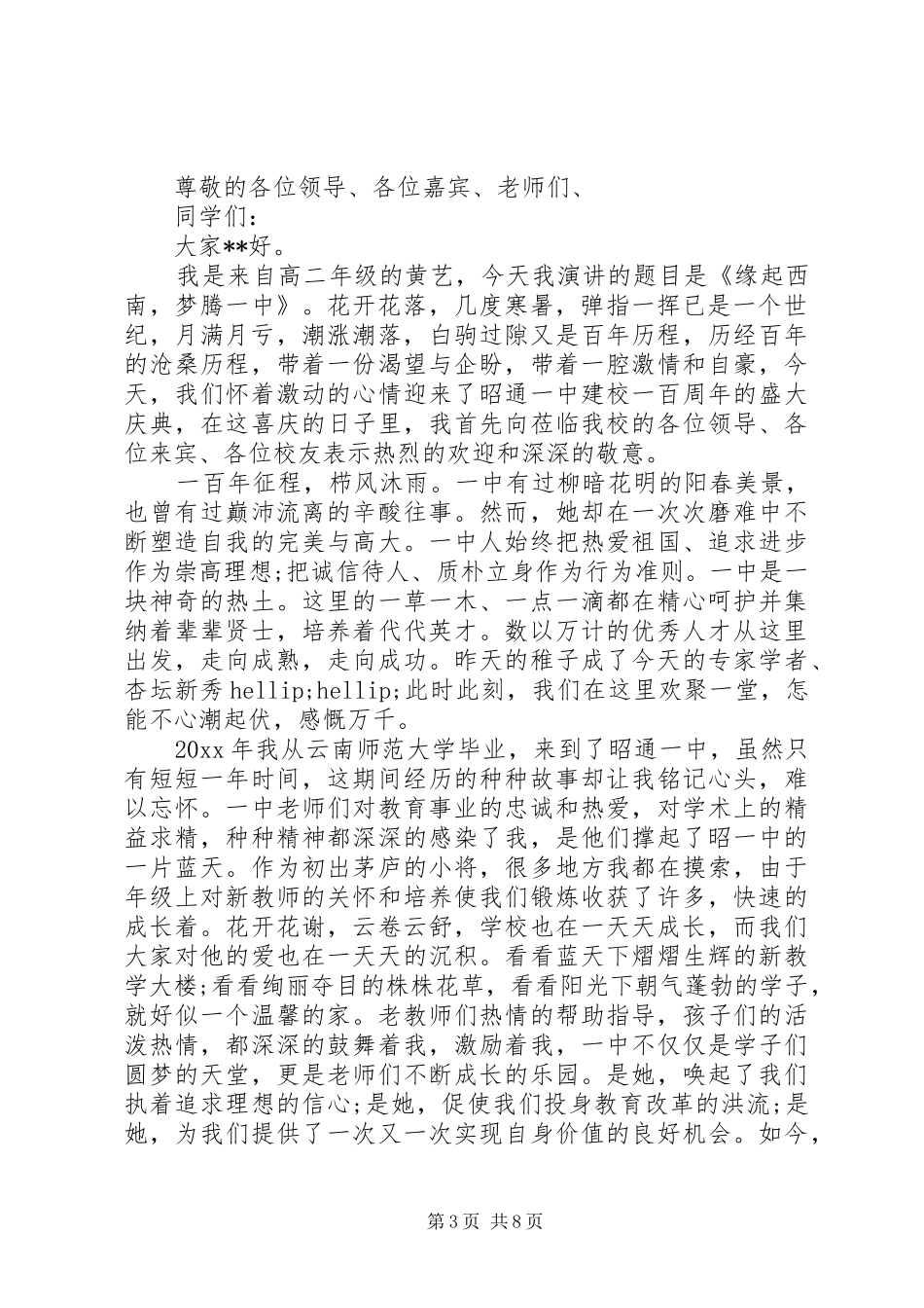 领导百年校庆发言稿范文_第3页