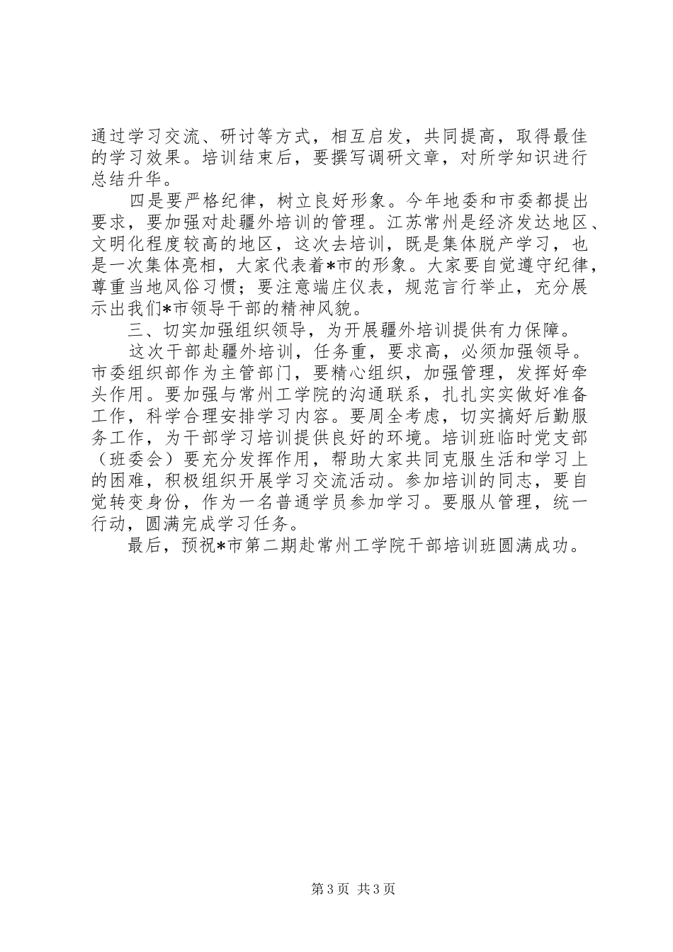 组织部长干部培训会上的讲话_第3页