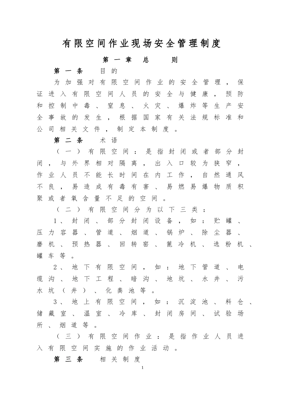 有限空间作业现场安全管理制度_第1页