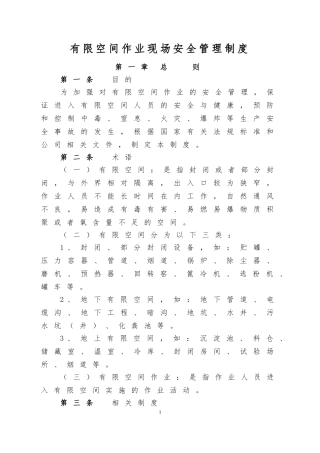 有限空间作业现场安全管理制度