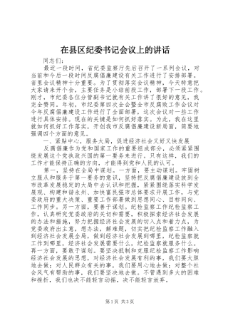 在县区纪委书记会议上的讲话