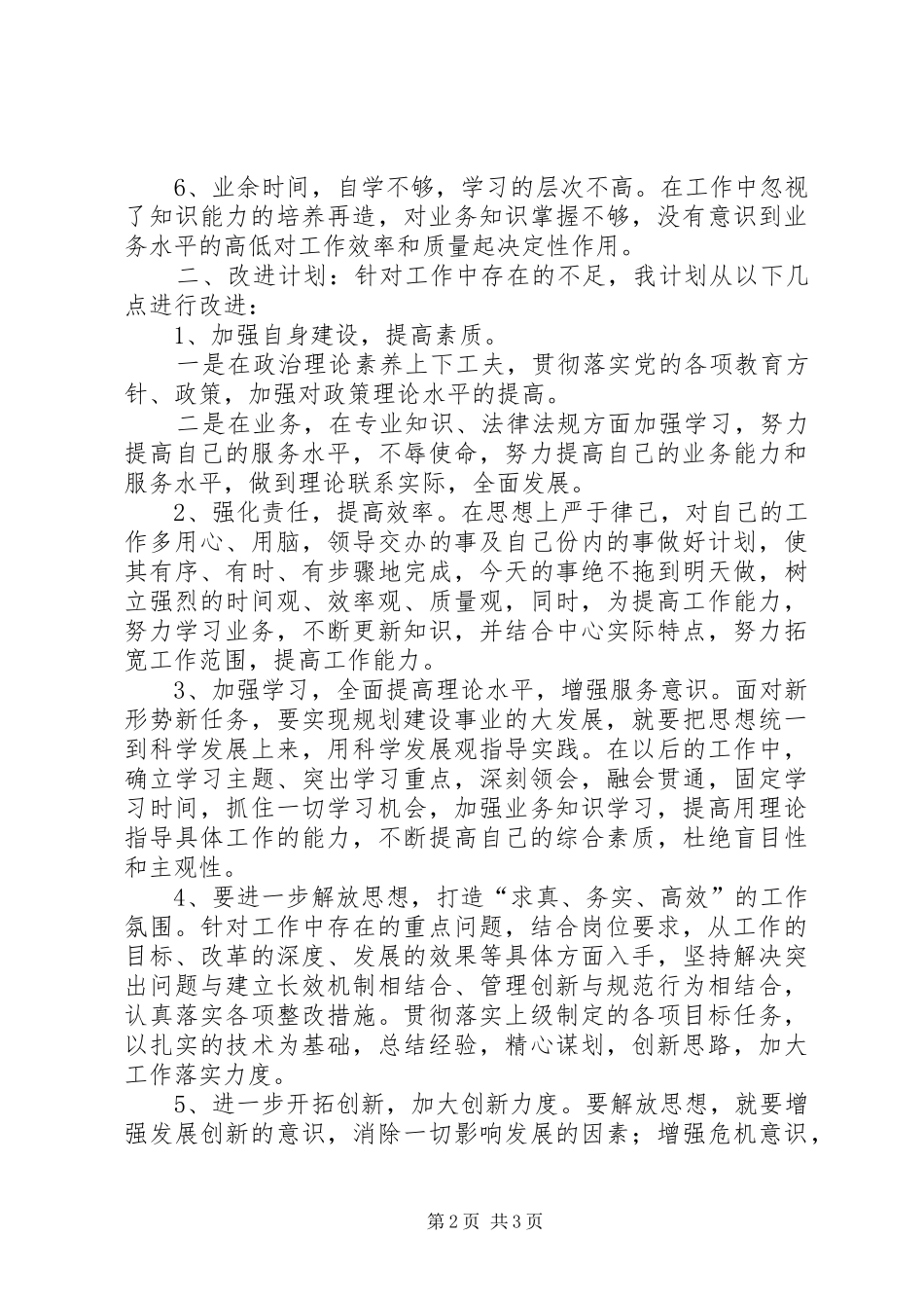 保持党的纯洁性六查六看发言稿_第2页