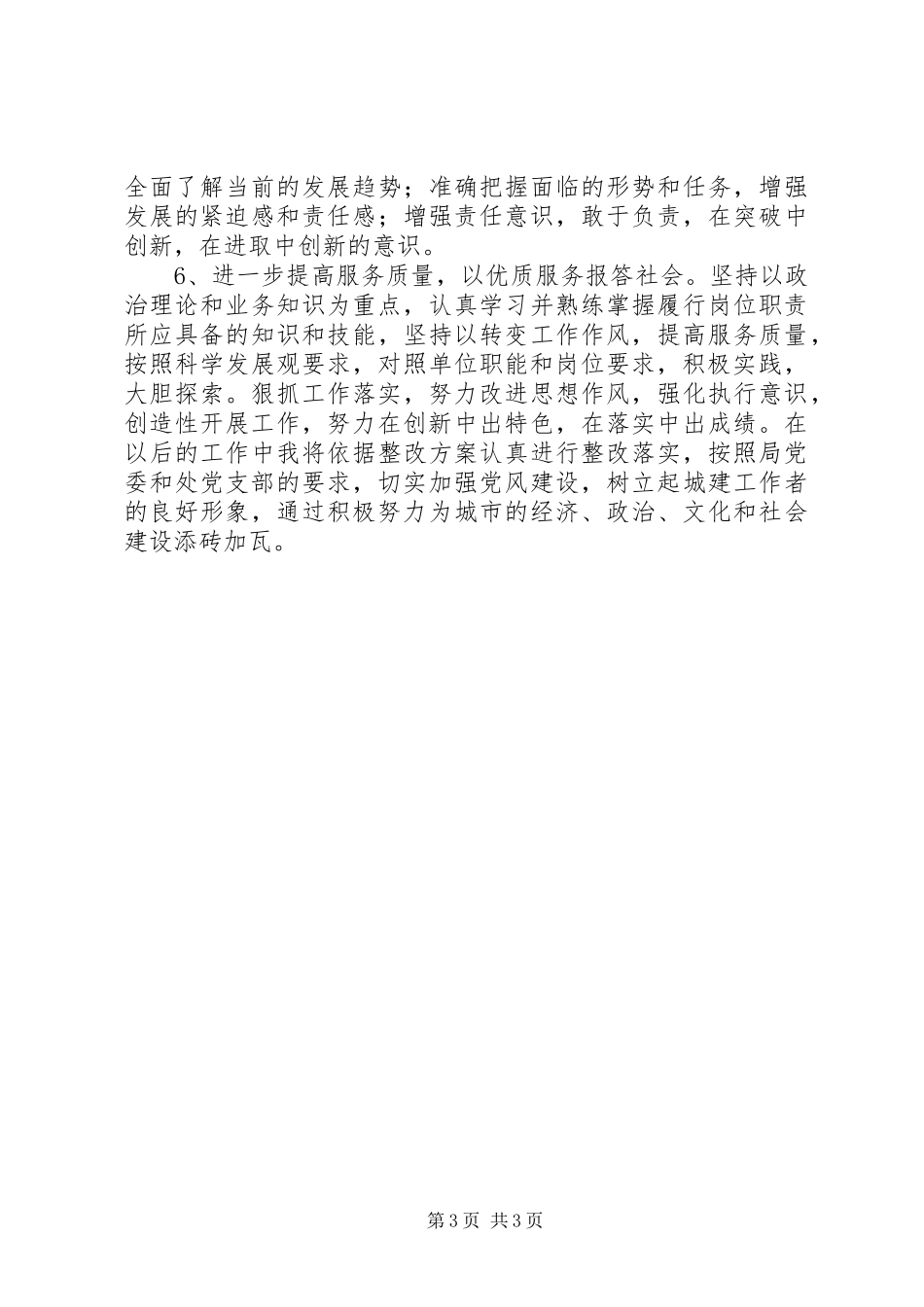 保持党的纯洁性六查六看发言稿_第3页