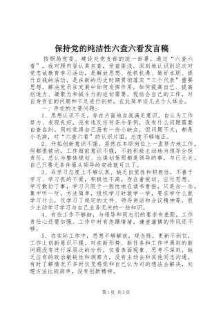 保持党的纯洁性六查六看发言稿