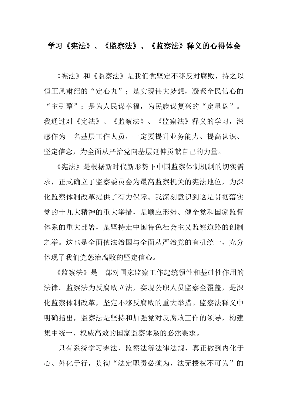 学习《宪法》、《监察法》、《监察法》释义的心得体会_第1页