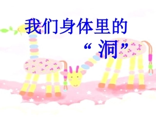 绘本《我身体里的洞》讲解