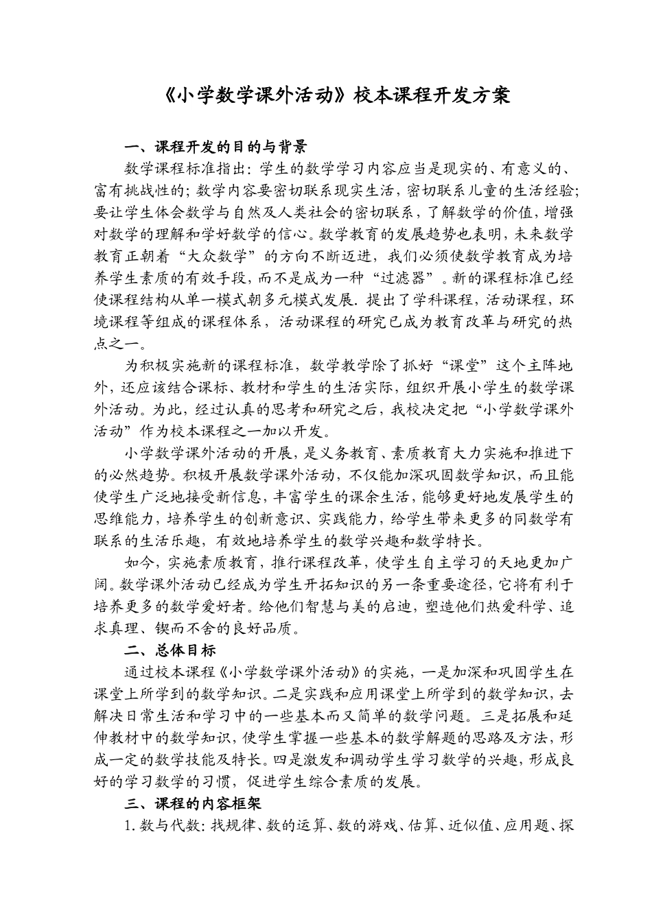 《数学课外活动》校本课程开发方案_第1页