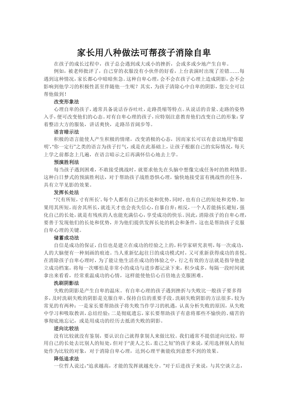 家长用八种做法可帮孩子消除自卑_第1页