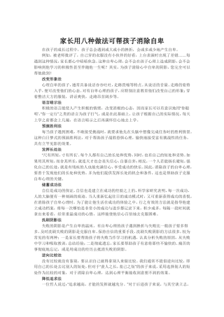 家长用八种做法可帮孩子消除自卑
