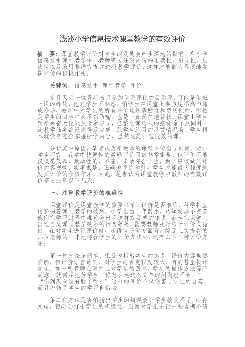 浅谈小学信息技术课堂教学的有效评价_第1页