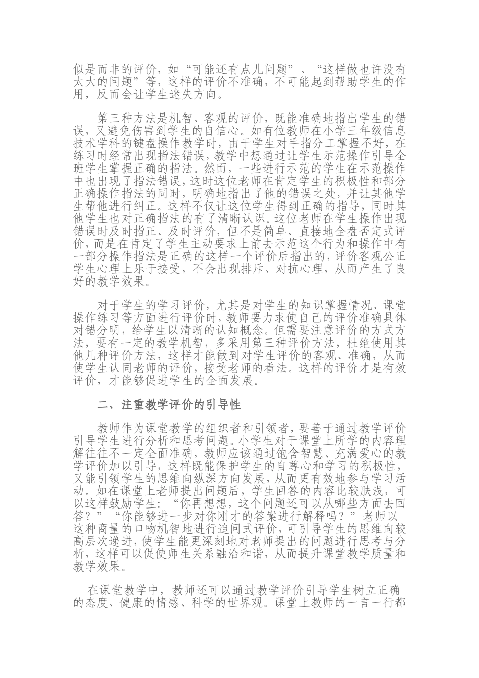 浅谈小学信息技术课堂教学的有效评价_第2页