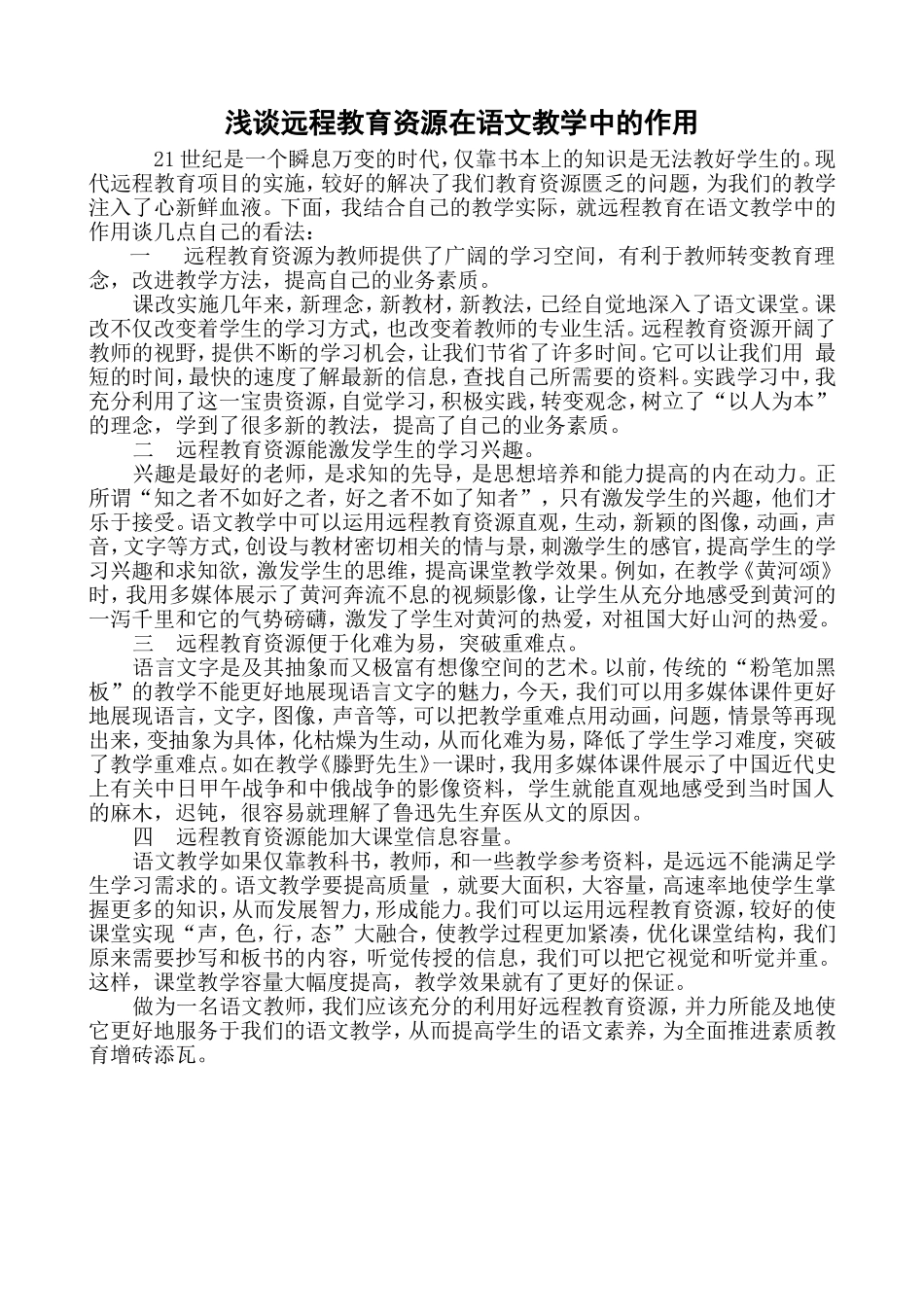 浅谈远程教育资源在语文教学中的作用rbb_第1页