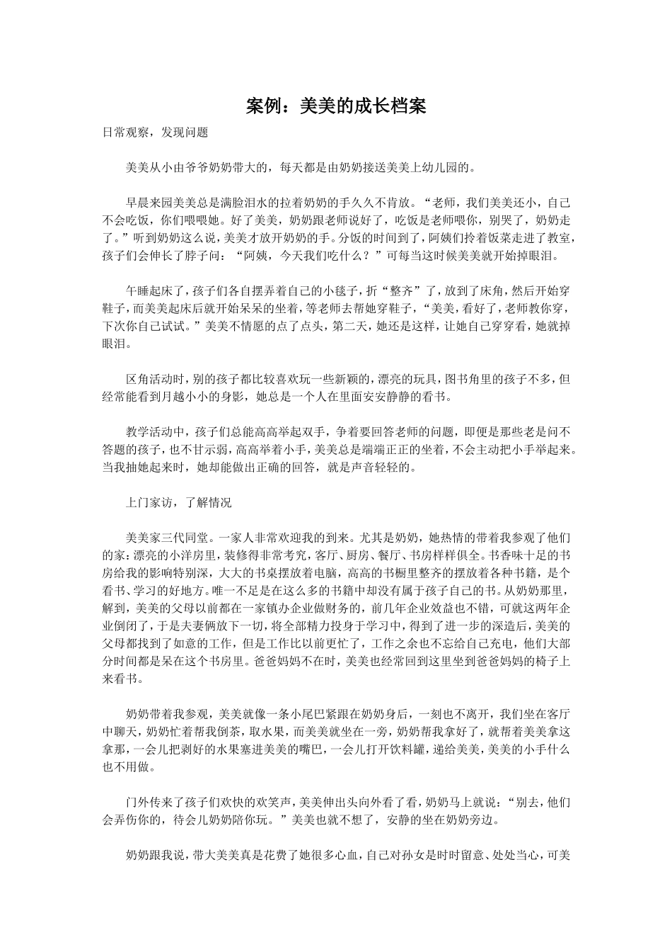 案例：美美的成长档案_第1页