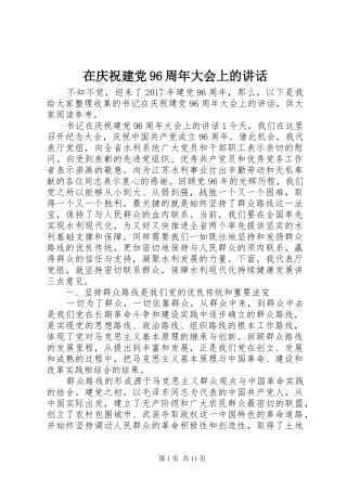在庆祝建党96周年大会上的讲话