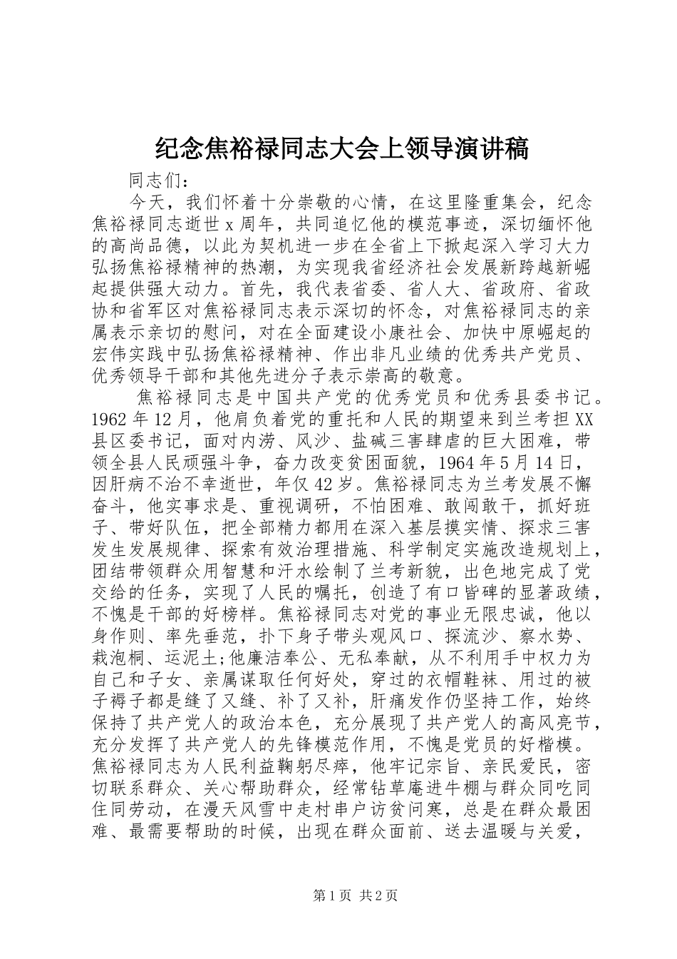 纪念焦裕禄同志大会上领导演讲稿_第1页