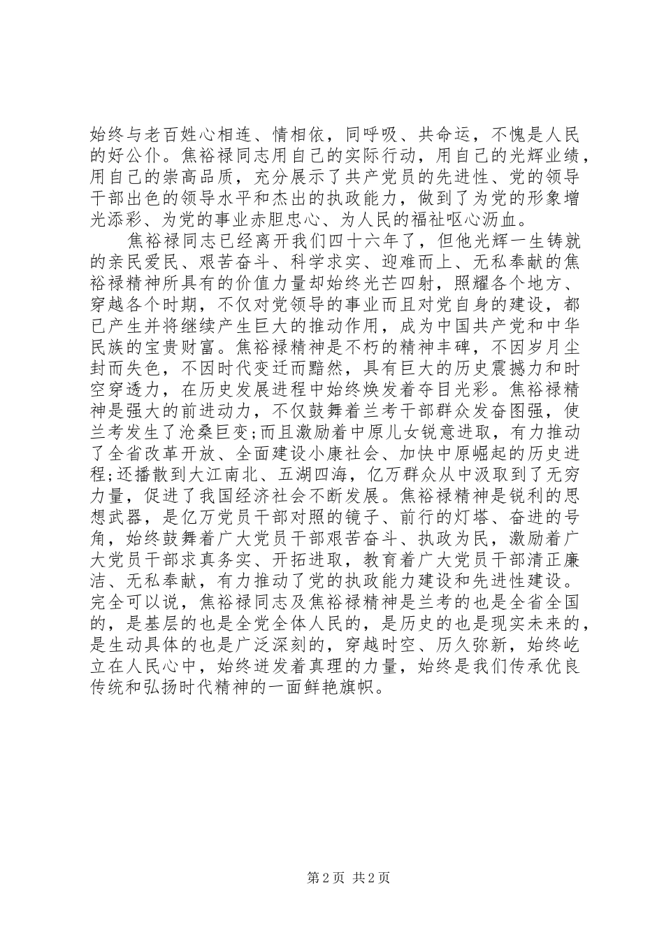 纪念焦裕禄同志大会上领导演讲稿_第2页